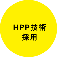 HPP技術採用