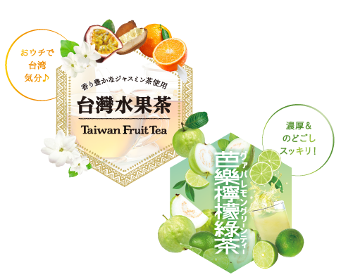 台湾フルーツティーとグァバレモングリーンティーのロゴ